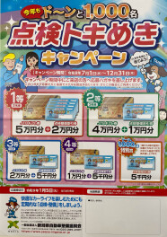 今年も！1000名様に当たる！『点検トキめきキャンペーン』実施中♪